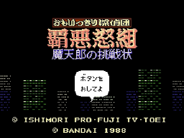 Omoikkiri Tanteidan Haado Gumi title screen for Famicom Disk System